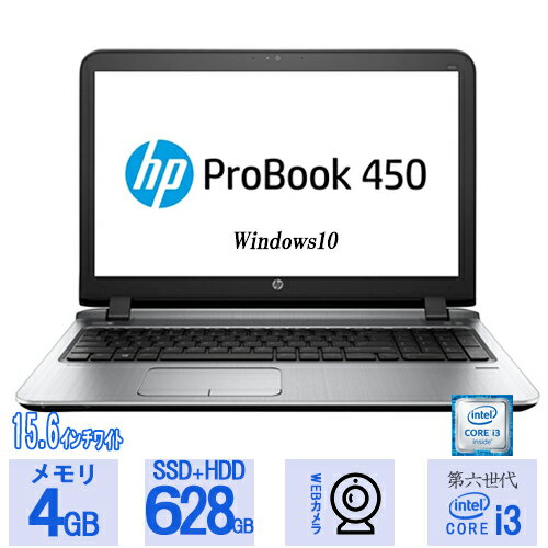 中古パソコン webカメラ HP Probook 450 G3 第六世代 i3 i5変更可メモリ4GB 新品SSD128GB＋HDD500GB DVD MicrosoftOffice2021変更可 ノートパソコン 中古 中古pc 中古ノートパソコン Office オフィス付き 送料無料 Windows11