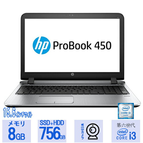 【ポイント最大20倍】中古パソコン webカメラ HP Probook 450 G3 第六世代 i3 メモリ8GB 新品SSD256GB＋HDD500GB MicrosoftOffice2021変更可 ノートパソコン 中古 中古pc 中古ノートパソコン Office オフィス付き 送料無料 Windows11