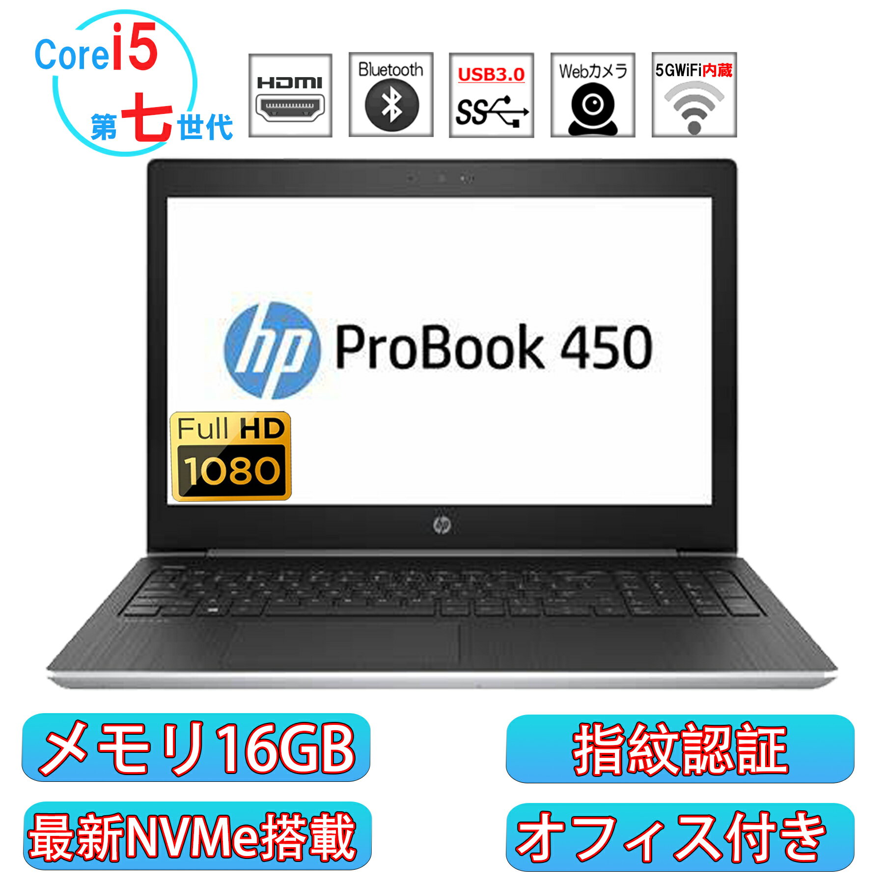 【ポイント最大20倍】中古パソコン HP ProBook450G5 FHD 指紋認証 第七世代 Corei5 メモリ16GB 最新NVMe SSD256GB搭載 カメラ/テンキー内蔵 Windows11 HDMI 中古ノートパソコン オフィス付き MicrosoftOffice2021可 送料無料 中古PC WIFI Bluetooth