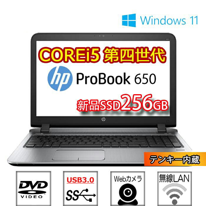 中古パソコンHP Probook 450 G1 webカメラ内蔵DVD テンキー付き 充実した性能！ 第四世代Core i5 CPU メモリ8GB 新品SSD256GB 15.6インチ大画面 MicrosoftOffice2021変更可 ノートパソコン Office付き Windows10【120日まで保証 】中古ノートパソコン