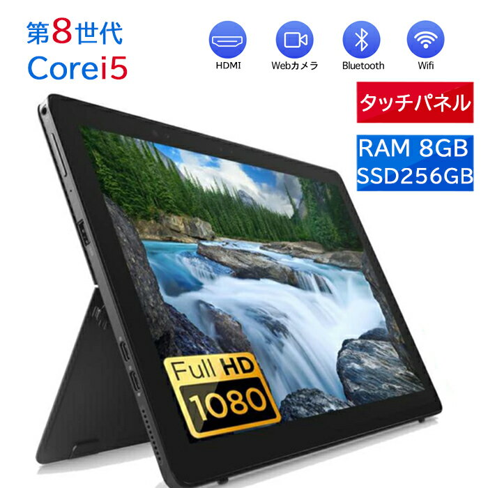 タッチパネル搭載 DELL タブレット Latitude 5290 2-in-1 第八世代 Corei5 8250U 12.3インチ軽量 Webカメラ メモリ8GB 高速M.2 SSD256GB MicrosoftOffice2021可 Windows11 ノートパソコン 中古パソコン ノートPC モバイルパソコン 中古パソコンPC デル WIFI Bluetooth