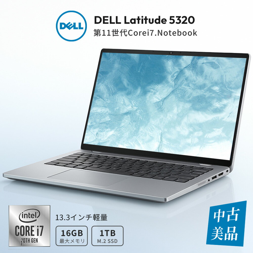 「新入荷」中古パソコン最新 2021年モデル DELL Latitude 5320第11世代Corei7 1185G7 13.3インチ軽量 フルHD1920*1...