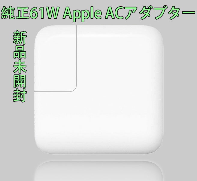 新品未開封　 Apple 純正 61W Type-C 新品ケーブル付き　ACアダプタ 電源アダプタ A1947　充電器　送料無料