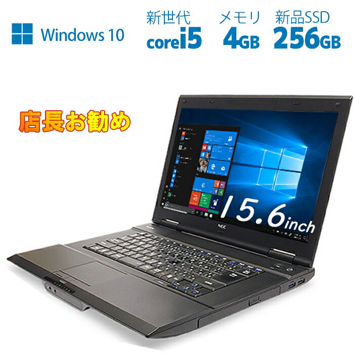 店長厳選　お勧めPC Core i5 超高速新品SSD256GB メモリ8GB 大画面中古パソコン アウトレット SSD新品 オフィス付き Microsoft Office2..