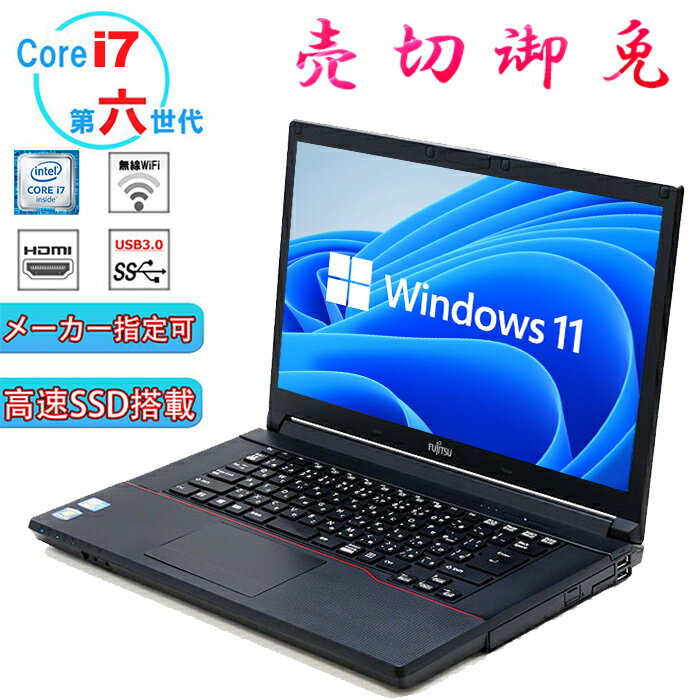 【ポイント最大20倍】高性能ノートパソコン 第六世代Core i7 6600U メモリ8GB 新品SSD256GB 東芝 NEC大容量高性能パソコン 15型 DVDマルチ内蔵 15.6インチFHD高解像度液晶 WPSOffice2付き MicrosoftOffice2021可 Windows11 長期保証 中古パソコン