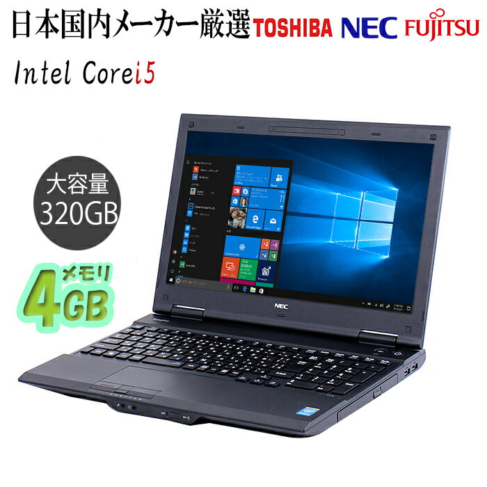 10倍&さらに抽選で10000P!|大安売り!お買得PC Core i5 中古ノートパソコン 大容量320GB メモリ4GB windows10 Polaris...