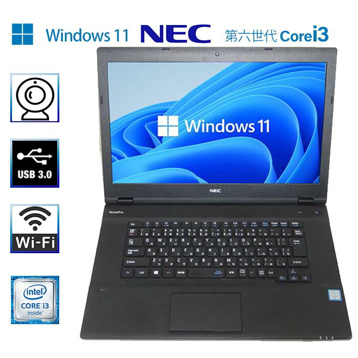 【ポイント最大20倍】【WEBカメラ内蔵】ノートパソコン NEC vk23 第六世代 Core i3 15インチ大画面 大容量4GB メモリ 新品SSD128GB爆速SSD搭載 Windows10/Win11正規版WPSoffice搭載 Microsoftoffice2021可 中古パソコン 送料無料 中古ノートパソコン