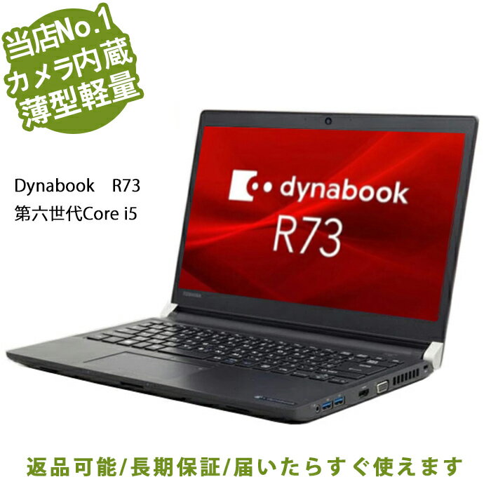 【ポイント最大20倍】カメラ内蔵 ノートパソコン Dynabook R73東芝 第六世代Core i5 高性能新品SSD512GB メモリ16GB 13.3型 中古パソコン WIFI Bluetooth Office搭載 Windows11/Win10選べる オフィス付き MicrosoftOffice2021変更可 中古pc 120日保証 薄型軽量