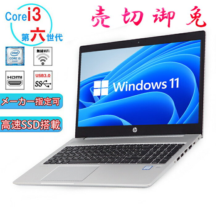 ノートパソコン 店長の気まぐれセール スペック選択自由自在 第六世代 COREi3最大メモリ16GB SSD128GB 最大1TB テンキー可 wifi HDMI 大画面 windows10 中古パソコン SSD新品 オフィス付き Microsoft Office2021変更可 送料無料 中古ノートパソコン