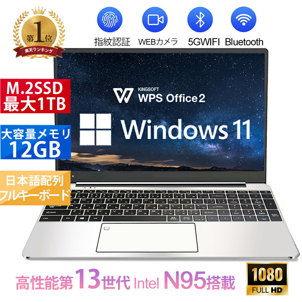 【ポイント最大20倍】2024年最新モデル 第13世代Intel N95 N4020 15.6型FHD1920*1080IPS液晶 最大メモリ12GB SSD1TB Office付きパソコンMicrosoftOffice2021可 バックライト付き日本語配列テン…