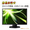 【最大2000円OFF中】24インチワイド 24型ワイド 店長お勧め 中古液晶 ディスプレイ モニター HP DELL LG EIZO等 大手メーカー厳選 大画面 超精細 FULLHD 厳選 アウトレット 期間限定 送料無料 HDMI DP対応可