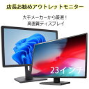 【最大15倍＆3000円OFF！】DELL HP I-ODATA 等 大手メーカー 液晶モニター ディスプレイ シークレット 23インチ ワイド 中古液晶モニター 中古ディスプレイ 厳選 アウトレット 送料無料 高画質 超精細 FULL HD モニタ 液晶