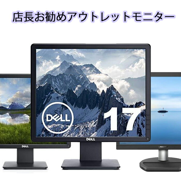 モニター パソコンモニター ディスプレイ モニター 液晶モニター 17インチ 19インチ 22インチ ワイド 23インチ ワイド 24インチ ワイド 高画質 超精細 中古液晶モニター 中古ディスプレイ DELL HP I-ODATA 送料無料 液晶 パソコンモニター