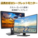 【抽選で最大1万ポイント!】DELL HP限定!FHD1920*1080 高画質液晶モニター 22インチ ワイド 中古ディスプレイ 厳選 アウトレット 送料無料...
