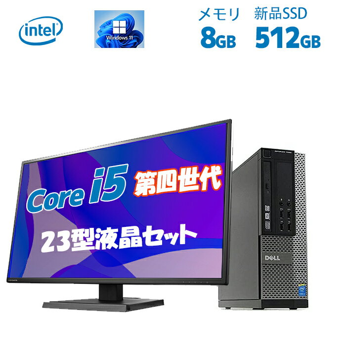 デスクトップパソコンDELL HP NEC厳選 Core i5第四世代省スペース型 中古 23インチセット メモリ8GB 新品SSD512GB 超大容量 中古パソコン アウトレット オフィス付きパソコン 新品SSD MicrosoftOffice2021可 windows11 送料無料 デルデスクトップ