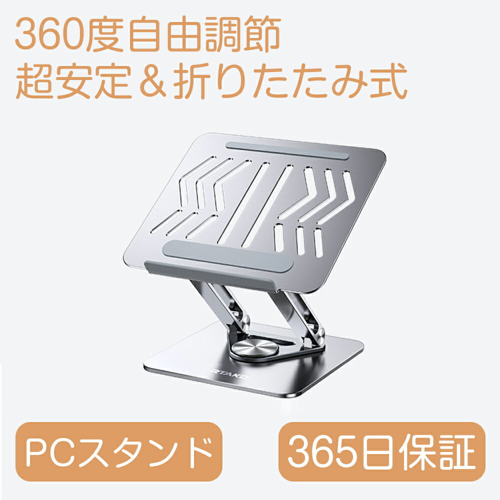 ノートパソコンスタンド 高さ/360度調整可能 折りたたみ PCスタンド 姿勢改善 猫背解消 ノートPCスタンド 滑り止め アルミ合金製