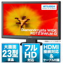 【エントリーでポイント3倍　3/19(金)9:59まで】【送料無料】三菱電機 23型フルHD液晶ディスプレイ ノングレアMITSUBISHI Diamondcrysta WIDE RDT231WLM-D【あす楽対応_関東】