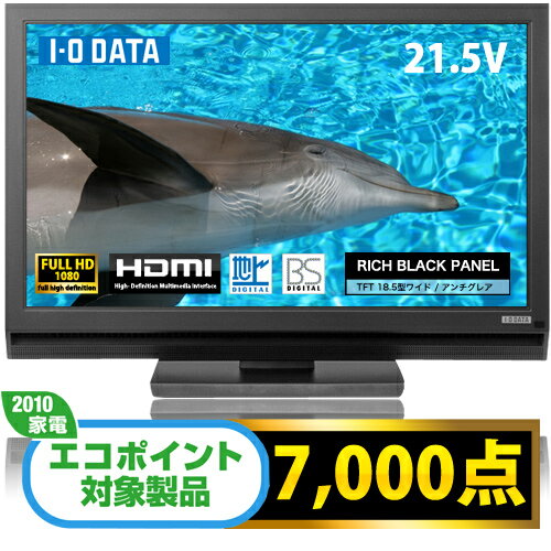 【当店全品ポイント5倍(要エントリー)】5/30 23:59まで【ご予約特典！HDMIケーブル1.5mを無料でプレゼント！】IO DATA DIOS-221ZE 地上・BSデジタルテレビチューナー搭載 フルHD対応21.5型ワイド液晶【6月14日発売予定】