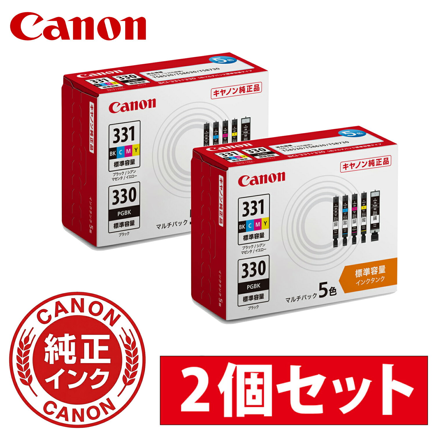 Rakuten - 【お得な2個セット】Canon 5334C001 インクタンク BCI-331+330/ 6MP マルチパック| 複合機 インク インクカートリッジ インクタンク 純正