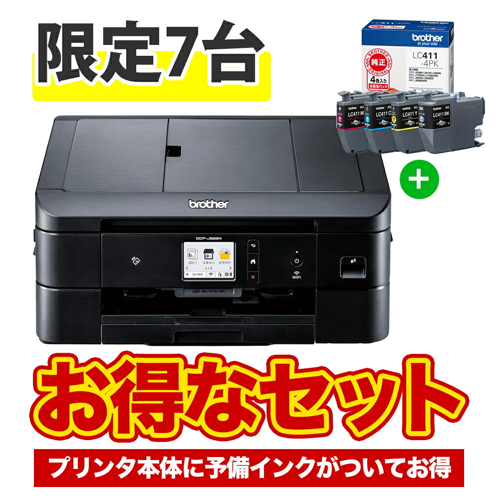 【お得なセット】【数量限定】ブラザー DCP-J928N-B & LC411-4PK A4インクジェット複合機（ブラック/ Wi-Fi/ 自動両面/ レーベル/ 2023年モデル）| プリンター プリンタ