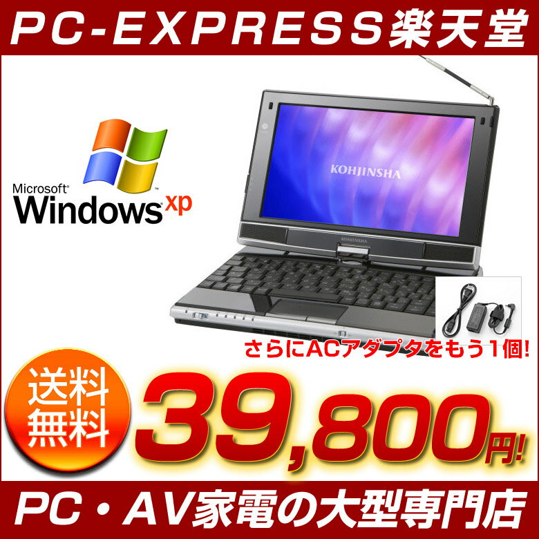 ★驚愕！ポイント5倍★送料無料★工人舎 KOHJINSHA SCシリーズ SC3KX06AS 黒 Intel AtomZ520 メモリ1GB HDD60GB WinXP HE 予備ACアダプタ付