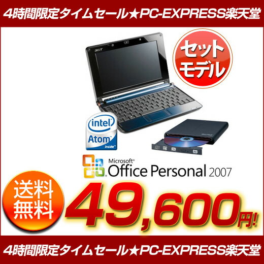 Acer AspireOne AOA150-Bbdom ブルー★外付けDVDドライブ[DVSM-P58U2/B]プレゼント！【翌営業日出荷可能】【PC家電_019P10】