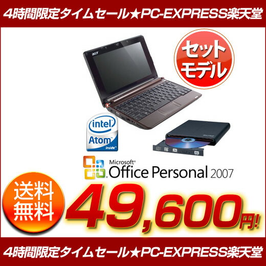 Acer AspireOne AOA150-Bcdom ブラウン★外付けDVDドライブ[DVSM-P58U2/B]をプレゼント！【翌営業日出荷可能】【PC家電_019P10】