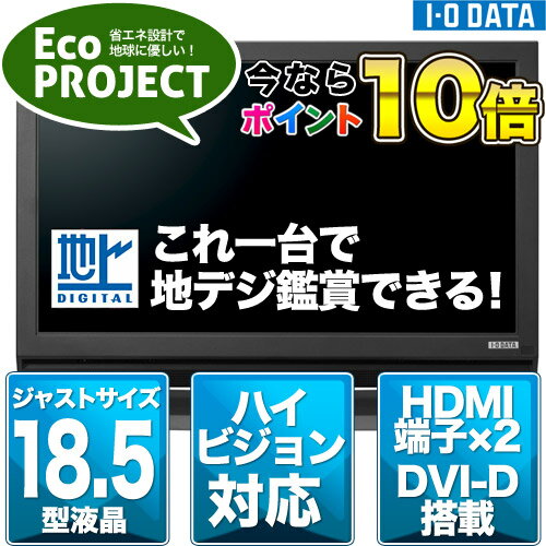 【期間限定ポイント10倍】アイ・オー・データ機器 地上デジタルチューナー搭載18.5型ワイド液晶ディスプレイ[LCD-DTV192XNR]