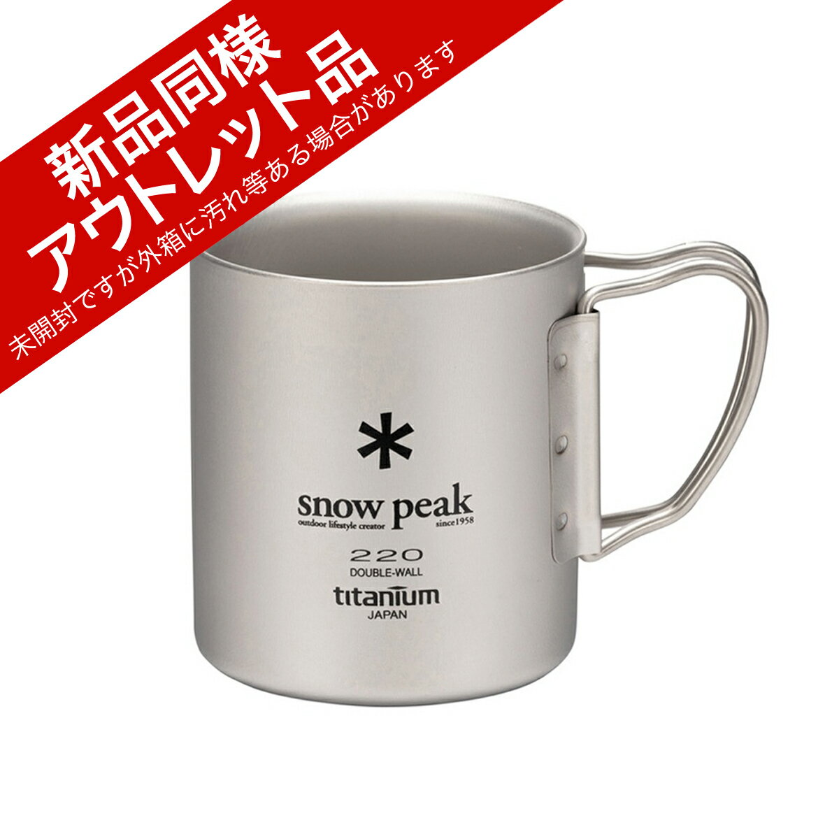 【訳あり】 Snow Peak スノーピーク [MG-051FHR] チタンダブルマグ 220ml フォールディングハンドル