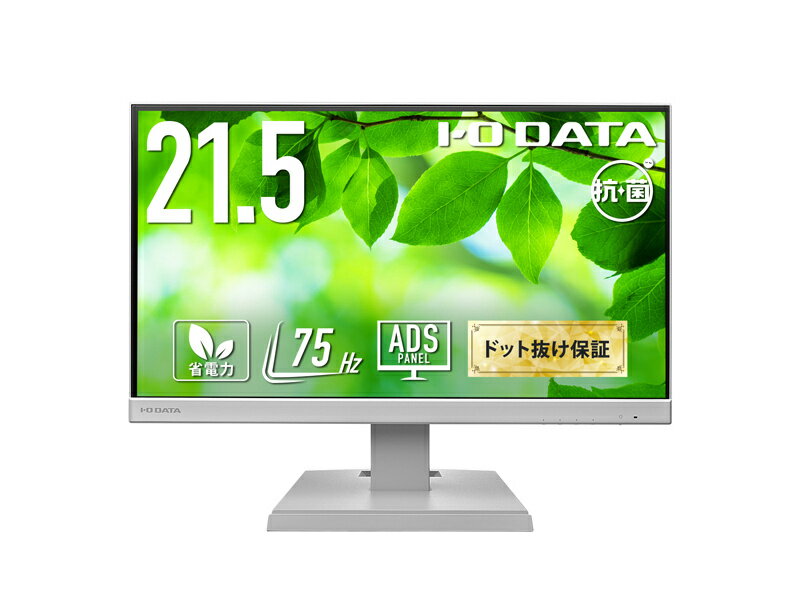 【送料無料】IODATA LCD-A221DW-AG ワイド液晶ディスプレイ 21.5型/ 1920×1080/ アナログRGB、HDMI/ ホワイト/ スピーカー：あり/ よりサステナブルなディスプレイへ/ 「5年保証」/ 抗菌モデル【在庫目安:お取り寄せ】