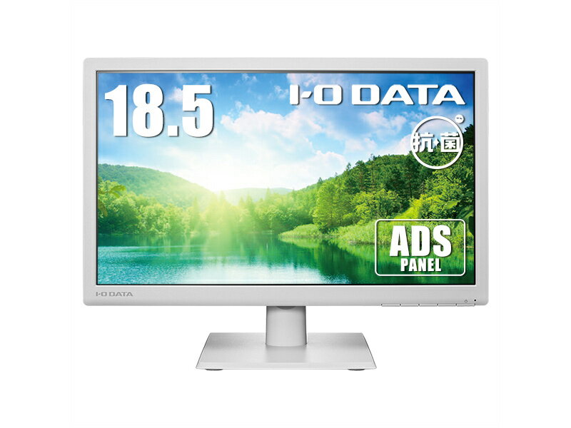 【送料無料】IODATA LCD-AH191EDW-AG ワイド液晶ディスプレイ 18.5型/ 1366×768/ アナログRGB、HDMI/ ホワイト/ スピーカー：あり/ 目に優しい機能搭載モデル/ 「5年保証」/ 抗菌モデル【在庫目安:お取り寄せ】