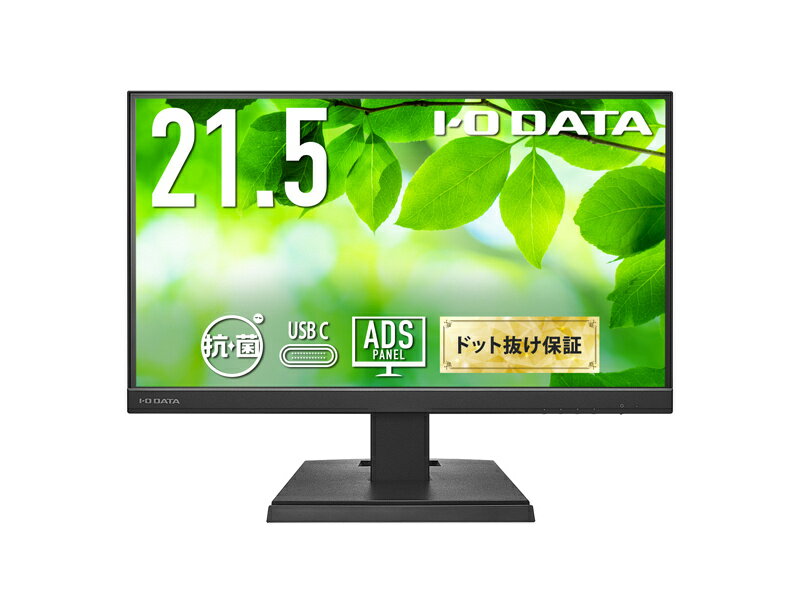 【送料無料】IODATA LCD-C221DB-AG ワイド液晶ディスプレイ 21.5型/ 1920×1080/ HDMI、アナログRGB、DisplayPort、USB Type-C/ ブラック/ スピーカー：あり/ USB Type-C搭載モデル！/ 「5年保証」/ 抗菌モデル
