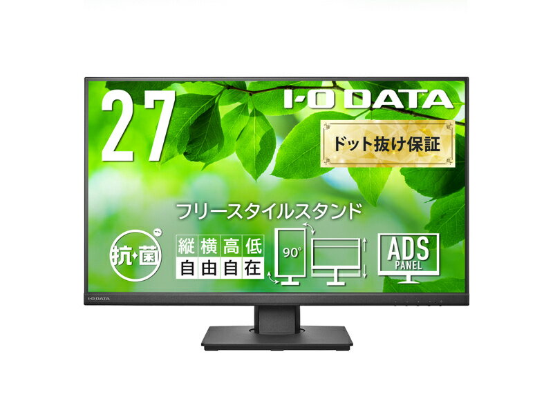 【送料無料】IODATA LCD-DF271EDB-F-AG ワイド液晶ディスプレイ 27型/ 1920×1080/ アナログRGB、HDMI、DisplayPort/ ブラック/ スピーカー：あり/ 目に優しく、ストレスフリーな設計/ 「5年保証」/ 抗菌モデル