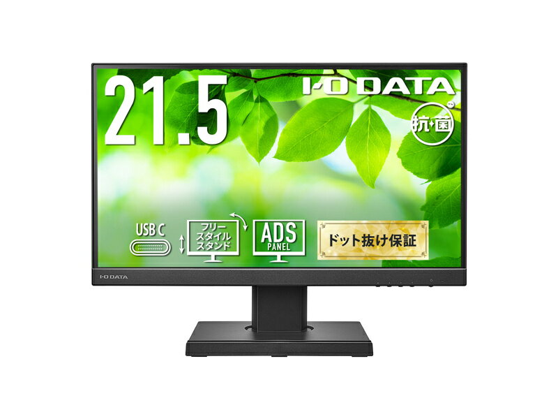 【送料無料】IODATA LCD-C221DB-F-AG ワイド液晶ディスプレイ 21.5型/ 1920×1080/ HDMI、アナログRGB、DisplayPort、USB Type-C/ ブラック/ スピーカー：あり/ USB Type-C搭載モデル！/ 「5年保証」/ 抗菌モデル