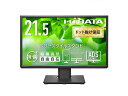 【送料無料】IODATA LCD-DF221EDB-F-AG ワイド液晶ディスプレイ 21.5型/ 1920×1080/ HDMI、DisplayPort、アナログRGB/ ブラック/ スピーカー:あり/ 見やすい位置にディスプレイを簡単に調整できる/ 「5年保証」/ 抗菌(2)