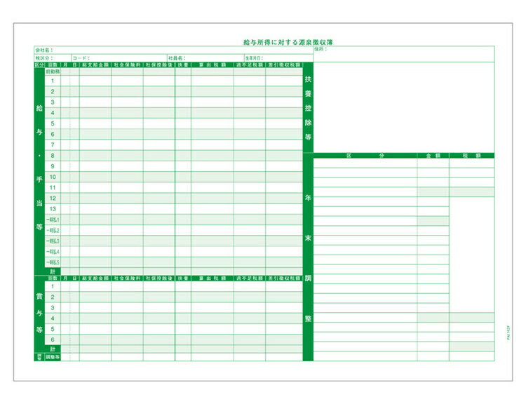【送料無料】PCA PA1162G700R05 PA1162G 源泉徴収簿 R05(700枚入)【在庫目安:お取り寄せ】| 消耗品 紙 伝票 帳票 取扱表 経理