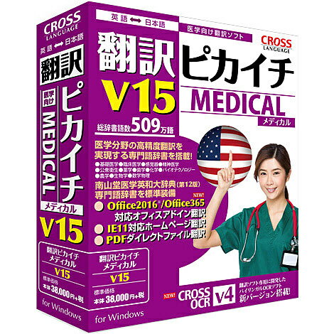 翻訳ピカイチ メディカル V15 for Windows上位版医学専用翻訳ソフト『MED-Transer』に搭載の高精度翻訳エンジンと基本語辞書、専門語辞書、南山堂医学英和大辞典を標準装備し訳質アップ。クラス最大級の509.3万語（基本語辞...