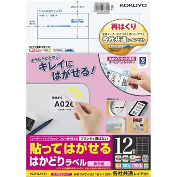 貼ってはがせる はかどりラベル（各社共通レイアウト) A4 12面 100枚 ●再はくり糊を使用しているのできれいにはがす事ができ、貼り替えや一時的な表示などの用途に最適です●ラベル余白部と台紙に、ミシン目が入っており、切り取るとラベルのつかみしろが一気に現れる「はかどりカット」を採用。大量のラベルを効率よくはがせます。●ラベルの余白部には、斜め方向のカットが入っているため、1枚ずつラベルをはがす場合も楽にはがせます●レーザー・インクジェット・コピーで使える用紙なので、さまざまなプリンタで使えます※用紙厚さ144g/m2以上に対応する機種でお使いください。前面給排紙タイプのプリンタでは紙送りができない場合があります。※一般強粘着のラベルに比べて粘着力を低く設定していますので、はがれては困る用途には、ご使用しないでください。（布やPP/PEなどのプラスチック、粗い面や曲面では、はがれや浮きが発生する場合があります）※貼る面の素材によっては、はがす際に のり残りしたり、表面を傷つけたりする場合があります。（薄手の紙や塗工紙など、表面の強度が低い素材は破損する場合があります） 詳細スペック タイプラベル サイズ(規格)A4 厚さラベル本体0.10mm（総厚0.16mm） カラー白 入数100枚 秤量144g/m2 白色度94% 本体サイズ(H)17mm 本体サイズ(W)220mm 本体サイズ(D)300mm 本体重量913g