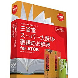 【送料無料】JustSystems 1432188 三省堂 スーパー大辞林・敬語のお辞典 for ATOK【在庫目安:お取り寄せ】| ソフトウェア ソフト アプリケーション アプリ 翻訳 トランスレート 辞書