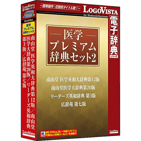 【送料無料】ロゴヴィスタ LVDST18020HV0 医学プレミアム辞典セット2【在庫目安:お取り寄 ...