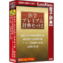 【送料無料】ロゴヴィスタ LVDST18020HV0 医学プレミアム辞典セット2【在庫目安:お取り寄せ】 その1