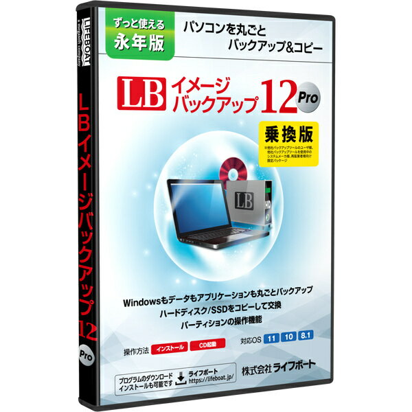 【送料無料】メガソフト 99200005 LB イメージバックアップ12 Pro 乗換版【在庫目安:お取り寄せ】