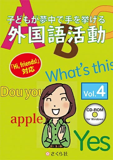 子どもが夢中で手を挙げる外国語活動4巻　スタンダード版 ゲーム感覚で楽しみながら反復練習することで、楽しく英語表現や単語が身に付きます。カンタン操作と豊富な出題で子どもたちの集中力も継続。一斉授業にも個別学習にもお使い頂けます。 詳細スペック プラットフォームWindows 対応OSWindows10/8.1/8/7　16bit以上 動作CPU最低:Core2 動作メモリ最低:512MB 動作HDD容量最低:256MB モニタ画素数1024×768以上推奨 提供メディアCD-ROM 言語日本語 納品形態パッケージ 情報取得日20230519