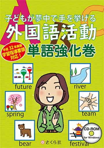 【送料無料】さくら社子どもが夢中で手を挙げる外国語活動 単語強化巻 スタンダード版【在庫目安:お取り寄せ】