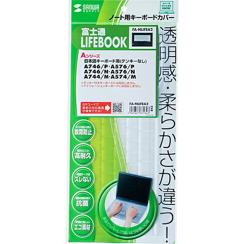 サンワサプライ FA-NLIFEA2 ノート用キーボードカバー（富士通　LIFEBOOK　Aシリーズ用）【在庫目安:お取り寄せ】| パソコン周辺機器 キーボードカバー キーボード カバー 保護 汚れ ホコリ 防止 こぼす 飲み物 パソコン PC