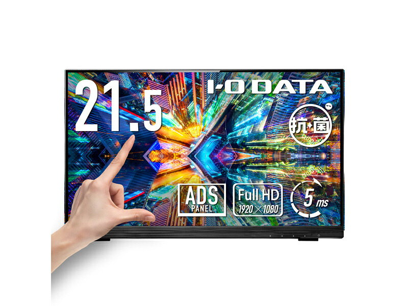 【送料無料】アイオーデータ LCD-MF225FDB-T-AG 「5年保証」10点マルチタッチ対応 21.5型 ワイド液晶ディスプレイ 抗菌モデル【在庫目安:お取り寄せ】