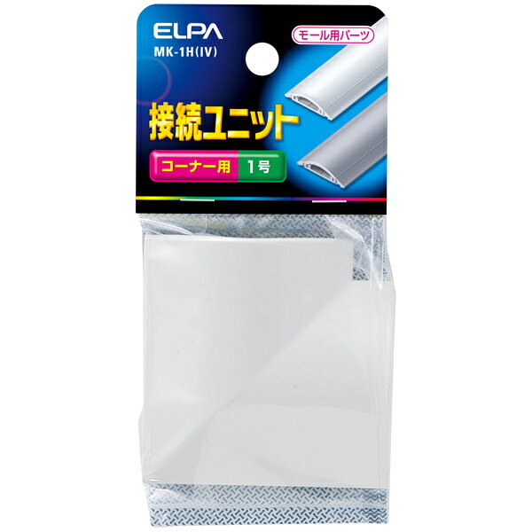 ELPA MK-1H(IV) 接続ユニット コーナー1号 （アイボリー）【在庫目安:お取り寄せ】| サプライ 配線保護 配線 保護 ケーブル オプション カバー モジュール モール 収納