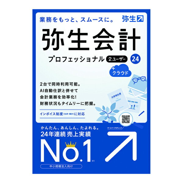 弥生会計 24 プロフェッショナル 2U +クラウド 通常版＜インボイス制度・電子帳簿保存法対応＞ ・3人に2人が選ぶ、売上実績No.1の会計ソフト・初心者もかんたんに使える会計ソフト。小規模法人・個人事業者(青色申告・白色申告対応)向け・2023年10月施行のインボイス制度対応/改正電子帳簿保存法対応・【2ユーザー限定機能】帳簿(現金出納帳など)・伝票入力はもちろん、サーバー不要でLAN環境にて2台で使える会計ソフト。同時入力、並行処理が可能で、帳簿入力中でも資料の参照印刷が可能。2名同時アクセスで、日々発生する大量の取引データを効率よく処理できます・全国約12500以上の会計事務所からも推奨 詳細スペック プラットフォームWindows 対応OS日本語OS：MicrosoftWindows11/10※WindowsUpdateで最新の状態でご利用ください。※Windows11とはWindows11Home/Pro/Enterpriseの略称。Windows10とはWindows10Home/Pro/Enterpriseの略称。インターナショナル版・日本語ランゲージパックは動作対象外。 動作CPU製品に対応する日本語OSが稼働するパーソナルコンピューターインテルCore2Duo以上または同等の性能を持つプロセッサ 動作メモリ4GB以上(64ビット)／2GB以上(32ビット) 動作HDD容量必須空き容量400MB以上(データ領域は別途必要)※インストール時や製品動作時にはシステムドライブに一時ファイル領域が必要 情報取得日20231012