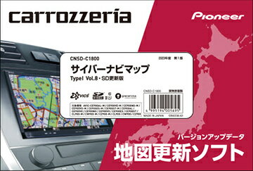 【送料無料】パイオニア CNSD-C1800 サイバーナビマップ TypeI Vol.8・SD更新版【在庫目安:お取り寄せ】