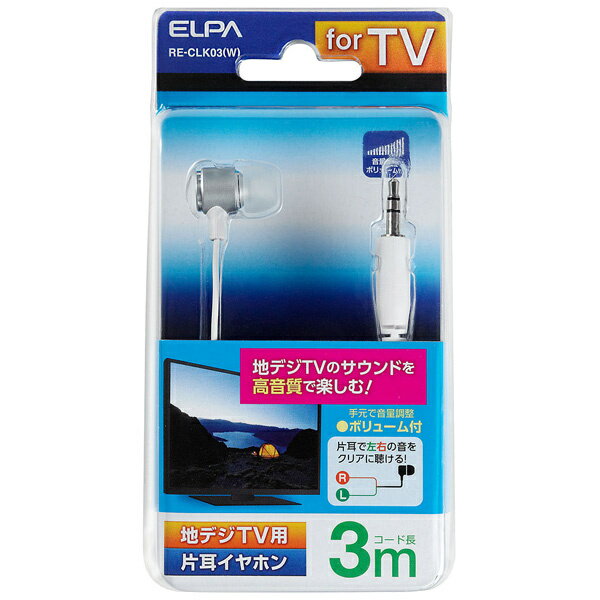 ELPA RE-CLK03(W) 地デジ用イヤホン 高音質 ホワイト【在庫目安:お取り寄せ】| AV機器 カナル型ヘッドホン カナル型ヘッドフォン カナル型 カナル ヘッドフォン ヘッドホン イヤフォン イヤホン テレビ 音楽 ラジオ 音質